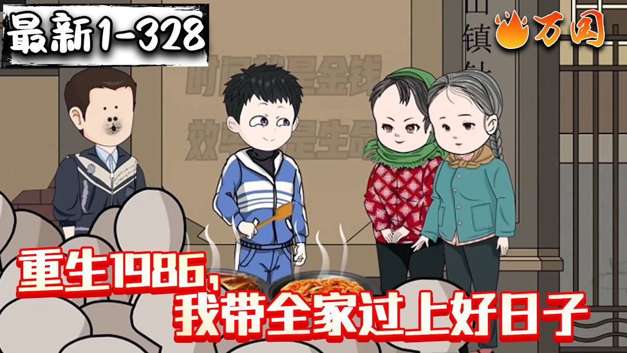 💥最新合集【年代动画】《重生1986，我带全家过上好日子》#沙雕动画 #万国推文