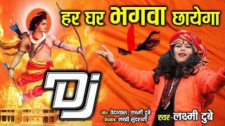 हर घर भगवा  छायेगा - Har Ghar Bhagava Chhayega - Laxmi Dubey - Hindi Bhajan - Audio Song ||