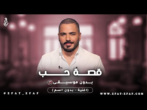 اغنية قصة حب بدون موسيقى رامي عياش