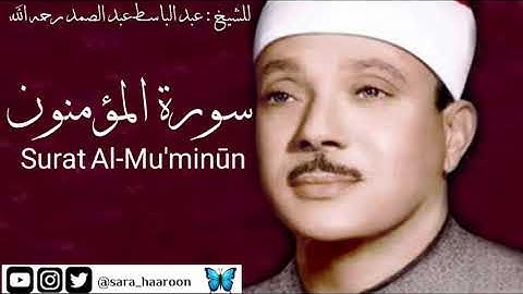 سورة المؤمنون للشيخ : عبد الباسط عبد الصمد بجودة عالية (23)