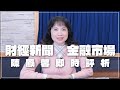 &#39;24.03.06【財經起床號】金融市場財經新聞即時評析