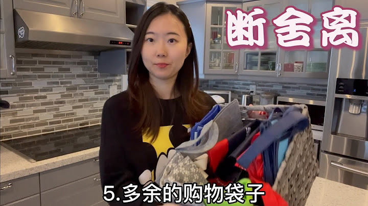 你家里可以马上扔掉的8样东西，扔完后心情舒畅多了，断舍离吐槽大会