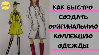 КАК Я СОЗДАЮ КОЛЛЕКЦИЮ ОДЕЖДЫ (пальто) методом КОЛЛАЖА /работа ДИЗАЙНЕРА ОДЕЖДЫ 👗