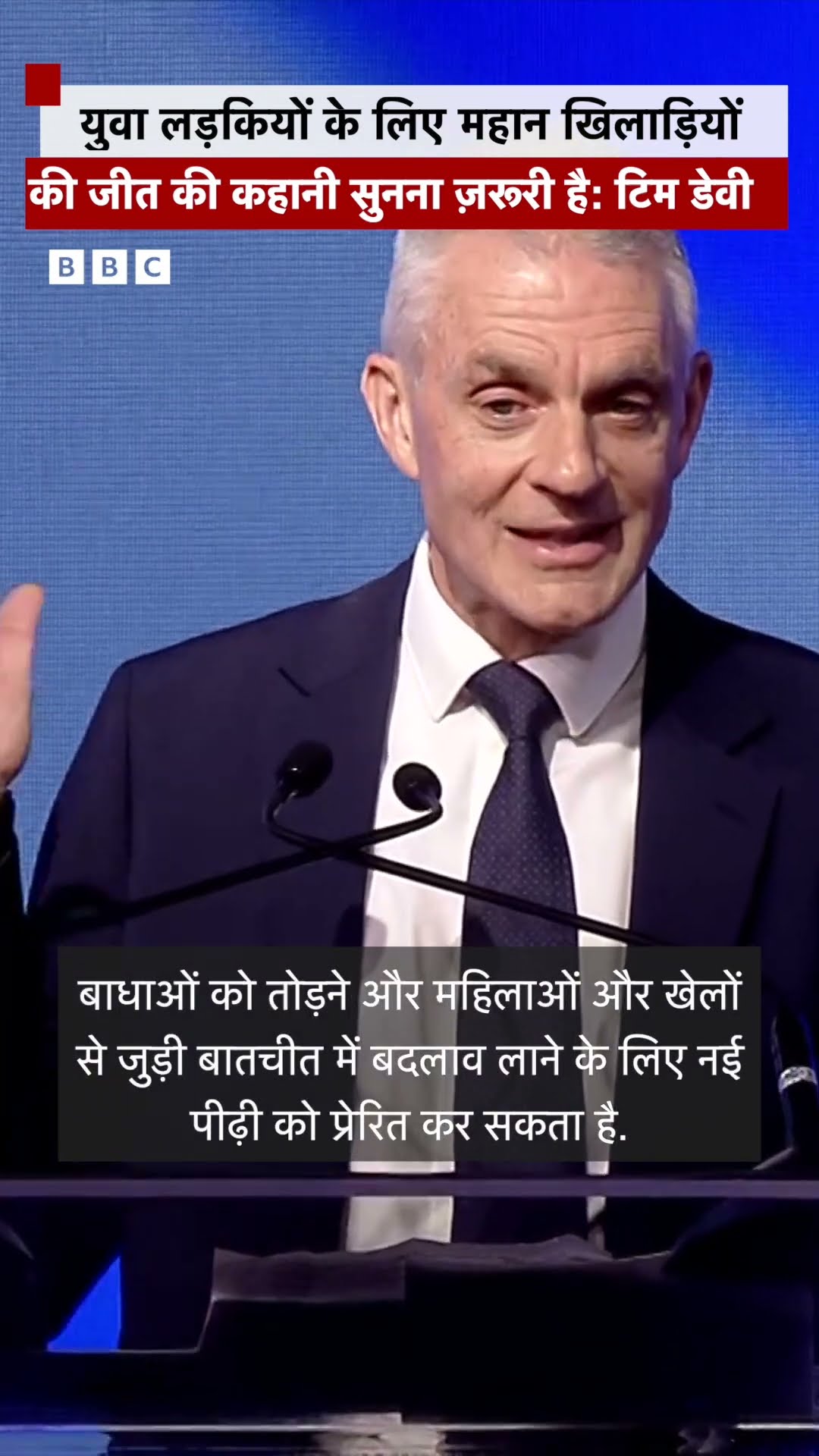BBC ISWOTY कार्यक्रम में BBC के DG Tim Davie ने युवा महिला खिलाड़ियों के लिए ये कहा #changethegame
