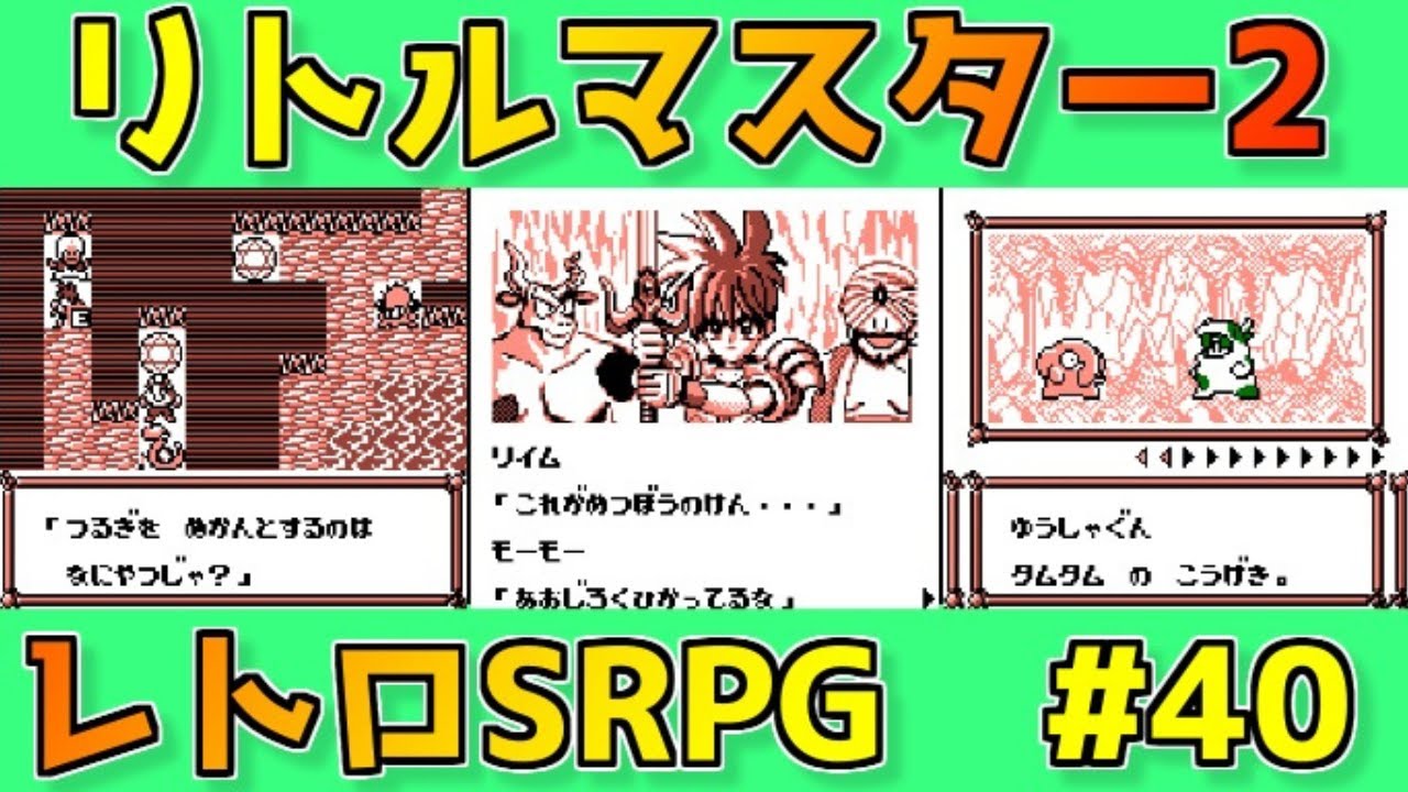 リトルマスター2】雷光の騎士 覚醒！レトロ名作SRPGを実況プレイ#40 