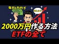 毎月1万円で2000万円作る方法、ETFの全て