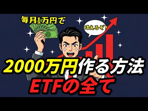毎月1万円で2000万円作る方法、ETFの全て
