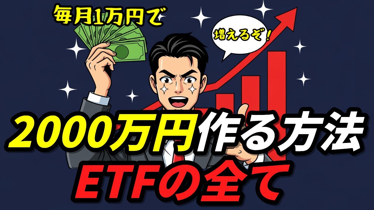 毎月1万円で2000万円作る方法、ETFの全て