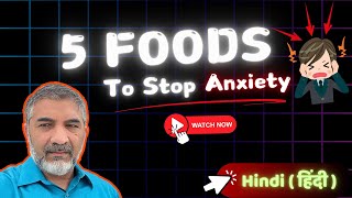 List of 5 Foods To STOP Anxiety in Hindi/Urdu | SMQ