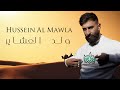 Hussein Al Mawla Weld Al Achayer Official Lyric Video حسين المولى ولد العشاير 