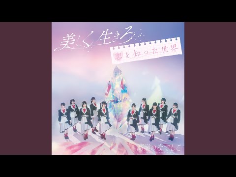 恋を知った世界 - YouTube