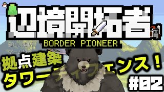 【辺境開拓者-02】辺境を守りにきた【Border Pioneer】