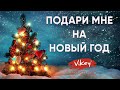 Очень красивый стих "Подари мне на Новый Год",  читает В.Корженевский, стихи И. Самариной-Лабиринт