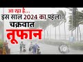 आ रहा है.. इस साल का पहला चक्रवात तूफान: 26-27 मई को इन राज्य में होगी भारी बारिश Remal