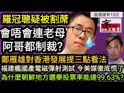 羅冠聰疑被割蓆 會唔會連老母哥哥都制裁?|鄭雁雄對港發展提三點看法‎ 國際化成致勝關鍵|為什麼朝鮮地方議會選舉投票率能達99.63%?|福建艦國產電磁彈射測試 令美媒徹底慌了?|(區選還有13日)