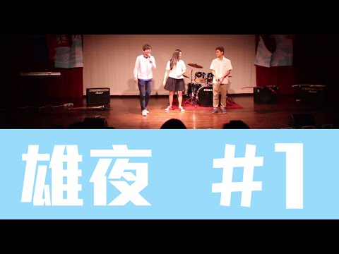 【2015清大雄友之夜-來勢雄雄】全場錄影( 開場主持 ) #1