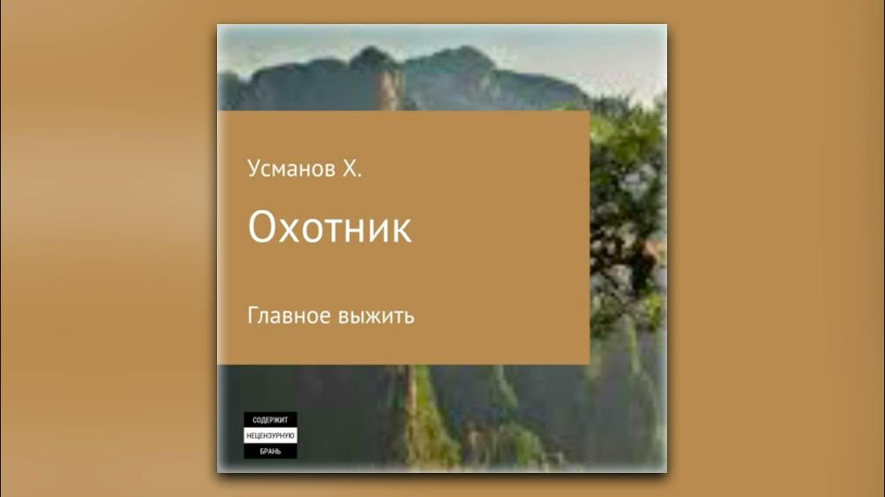 Усманов хайдарали иное измерение дорогу осилит. Книга охотник Хайдарали Усманов. Хайдарали Усманов: охотник. Главное выжить. Хайдарали Усманов охотник 1. Хайдарали Усманов тайна Долины смерти.