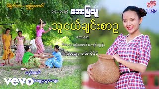 Aye Mya Thu - သူငယ်ချင်းစာဥ - အေးမြသူ [TharaphiMusic]