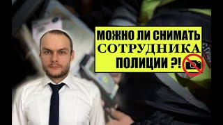 МОЖНО ЛИ СНИМАТЬ СОТРУДНИКА ПОЛИЦИИ ИНСПЕКТОРА ГИБДД НА ТЕЛЕФОН, РЕГИСТРАТОР и др. ?! Юрист