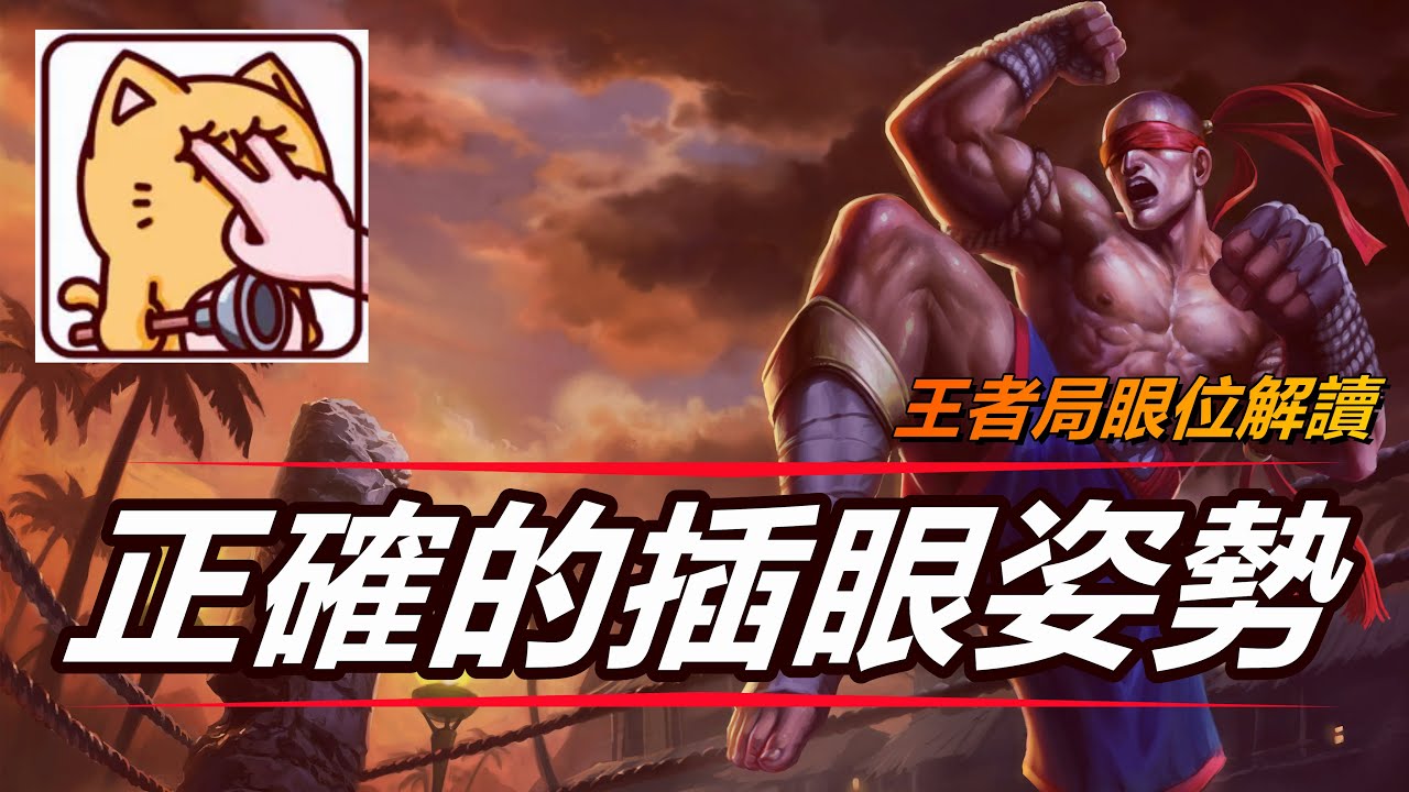 LOL 英雄聯盟【輔助SUP教學】正确的插眼姿势!王者局眼位視野解讀、你知道幾個? #LOL#英雄聯盟#木魚仔 - YouTube