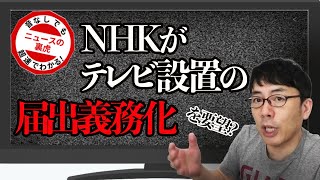 「NHKがテレビ設置の届け出義務化」を要望！？ 受信料、新社屋の問題と、スクランブル放送の話｜超速！上念司チャンネル ニュースの裏虎