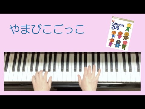 「やまびこごっこ」①ピアノゆっくりバージョン