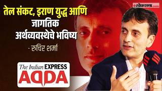 Express Adda। तेल संकट, इराण युद्ध आणि जागतिक अर्थव्यवस्थेचे भविष्य;Ruchir Sharma यांची मुलाखत