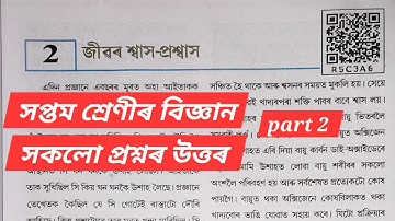 Class 7 Science chapter 2 Part 2 Question Answers Assam /  7 Science Lesson 2/  জীৱৰ শ্বাস- প্ৰশ্বাস