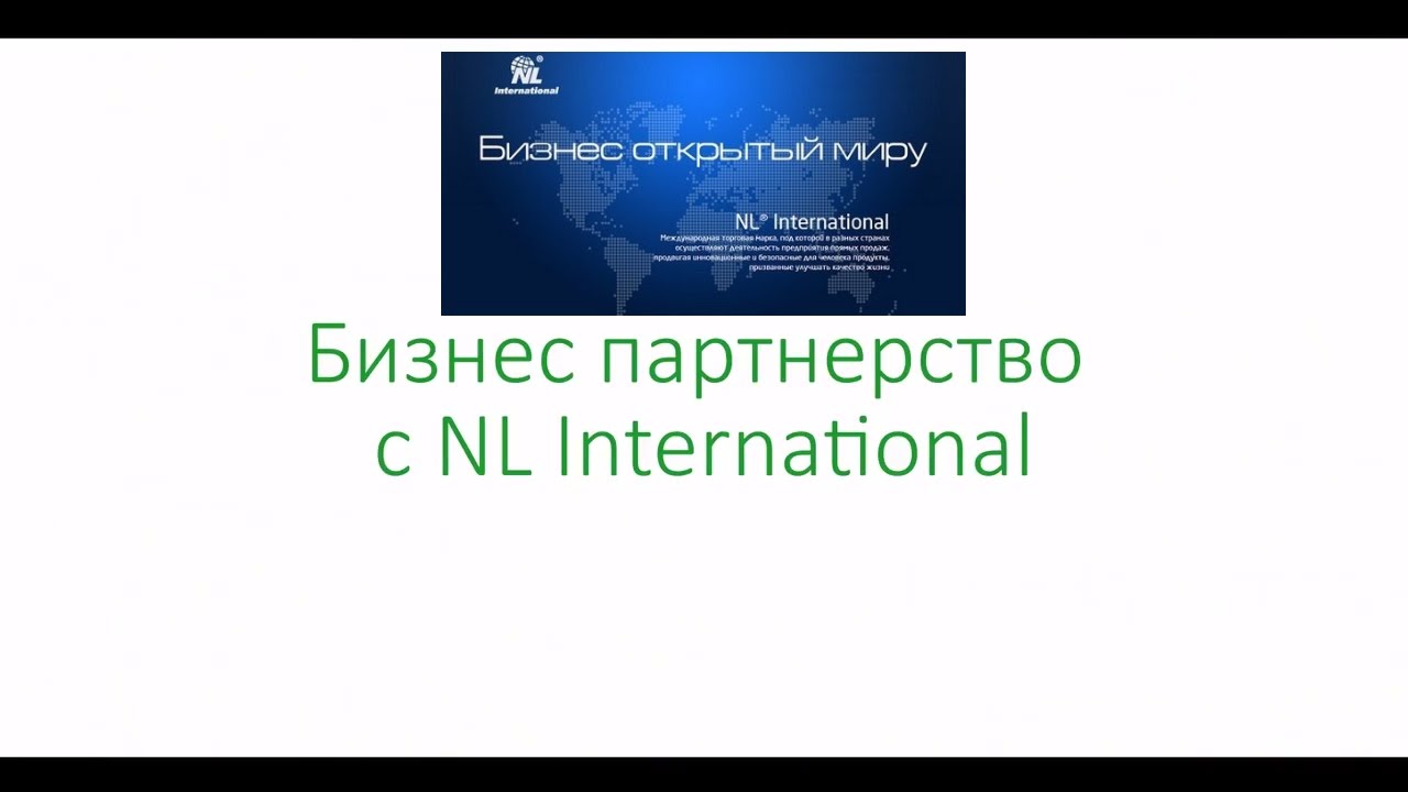 Бизнес партнерство с NL International - YouTube