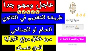 عاجل|طريقة التقديم في الثانوية العامة و المدارس الفنية وكتابة الرغبات بشكل صحيح لطلاب الاعدادية 2022