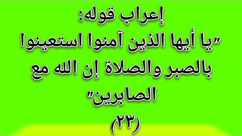 متعة الإعراب وسهولته مع إعراب آية من القرآن الكريم