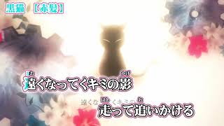 ニコカラ黒猫 Off Vocal