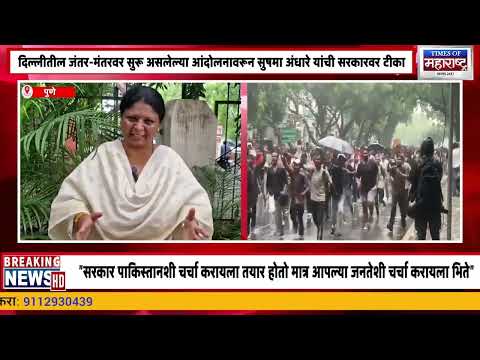 जंतर-मंतर आंदोलनावर सुषमा अंधारेंचा सरकारवर हल्लाबोल! 'विश्वगुरू झुरळाला घाबरतात'