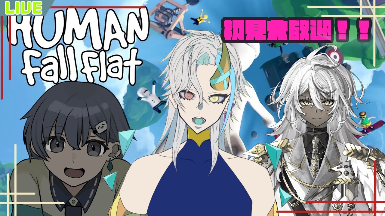 【#humanfallflat 】いつもふにゃふにゃな鬼神なので簡単にクリアできるね！w/とーふ,留辺シエト 【#新人vtuber 】【蓼藍ウルイ】