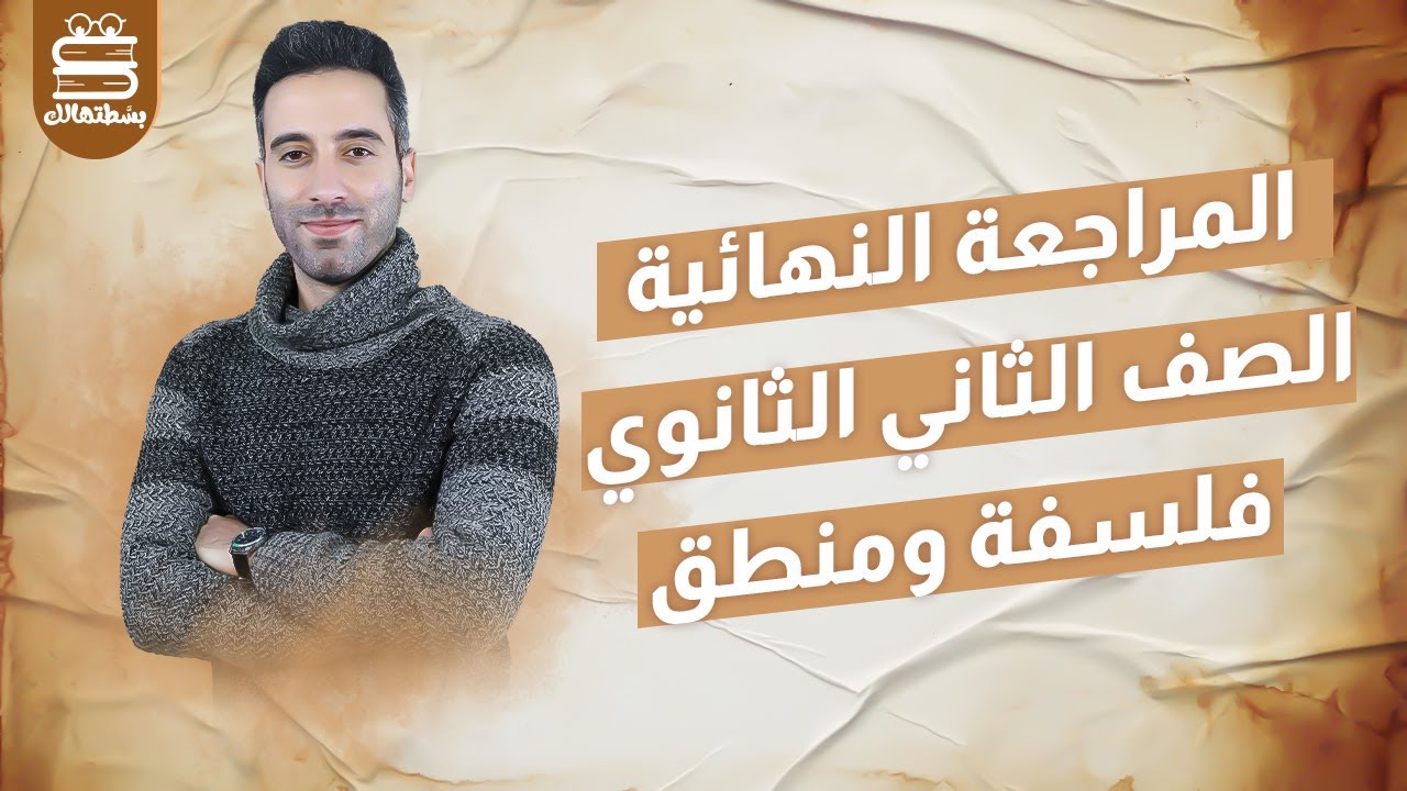 مراجعة ليلة الامتحان | فلسفة ومنطق | تانية ثانوي | الترم الثاني | أ/ محمود عبد الكريم