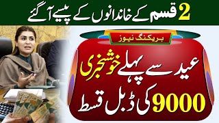 مبارک ہو 9000 ڈبل قسط ملے گی | بینظیر کفالت | احساس پروگرام | وزیراعظم ریلیف پیکج | پیسے چیک آنلائن