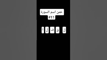 خمن اسم السورة