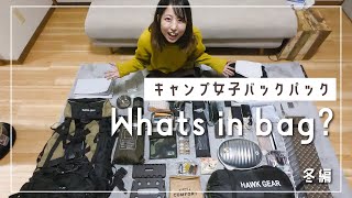 【キャンプ女子】バックパックの中身公開。リュックひとつでキャンプへ行きたい！