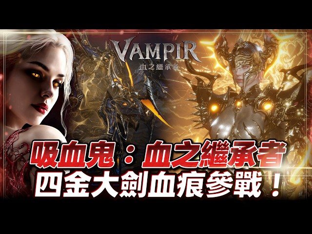 《VAMPIR：血之繼承者+天堂經典版》棺月⭐學了召喚然後不準笑？《本日目標60萬戰力》 伺服器：謝夫1｜3/17