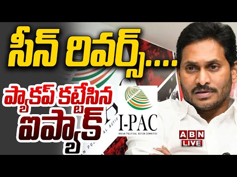 Live : సీన్ రివర్స్.... ప్యాకప్ కట్టేసిన ఐప్యాక్ || I_PAC Big Shock To Jagan || YCP || ABN ... - YOUTUBE