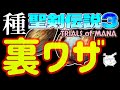 【聖剣伝説3 リメイク】種リセット検証【TRIALS of MANA トライアルズ オブ マナ】