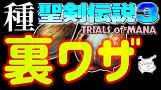 【聖剣伝説3 リメイク】種リセット検証【TRIALS of MANA トライアルズ オブ マナ】