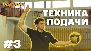 №3 Техника подачи | Как правильно подавать в волейболе | Для начинающих