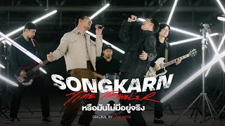 หรือมันไม่มีอยู่จริง - Songkarn x Foet Slot Machine | SONGKARN THE TIME TRAVELER Final Episode