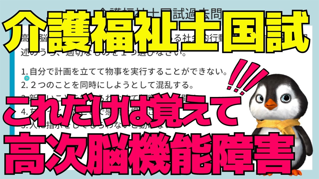 【ここが出る！介護福祉士国験対策】高次脳機能障害はこうやって覚える！