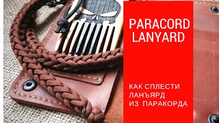 Как сплести ланъярд из паракорда (paracord lanyard)