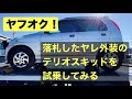 【ヤフ競売】ヤフオク落札した軽自動車テリオスキッドの登録が終わったので試乗するの〜