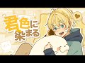 君色に染まる - 歌ってみた【#00/れれ】