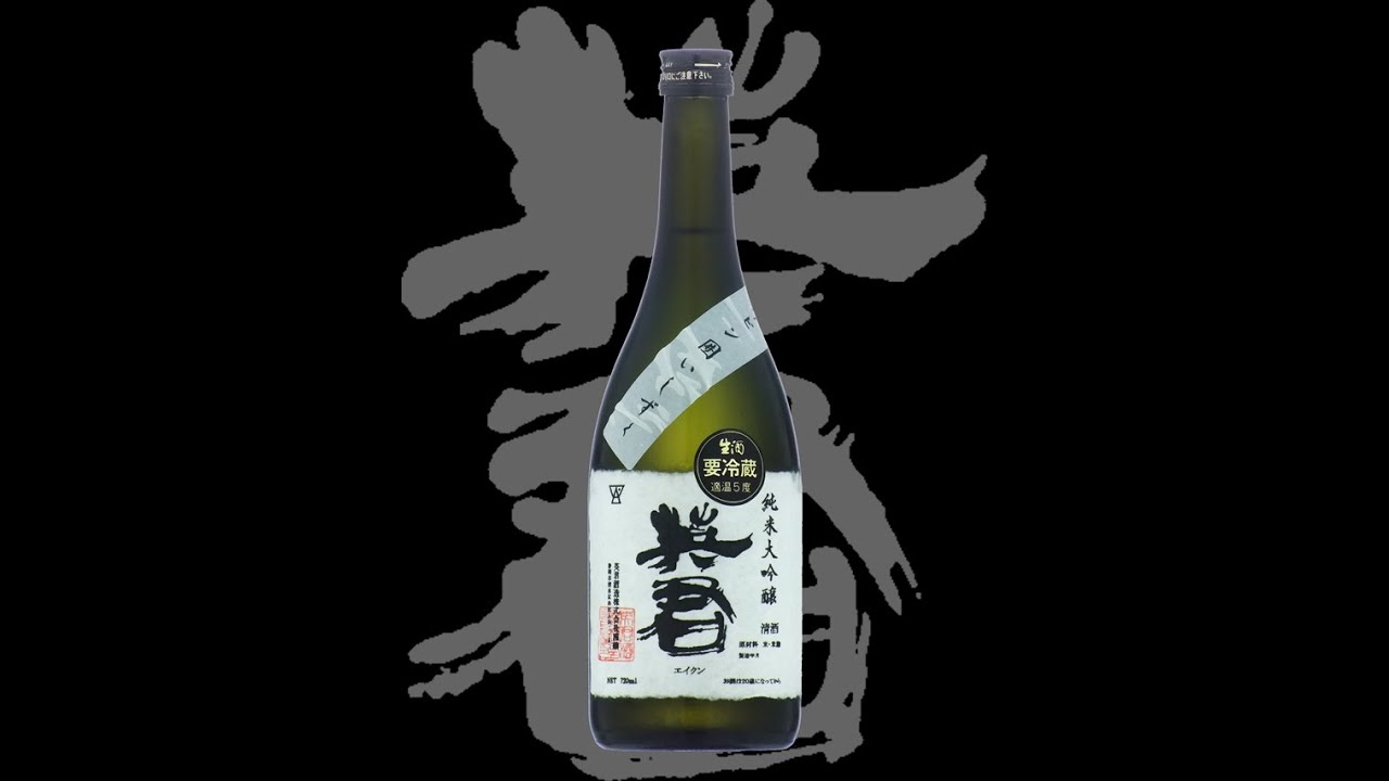 英君（えいくん）「純米大吟醸」斗瓶囲雫酒生27BY Eikun