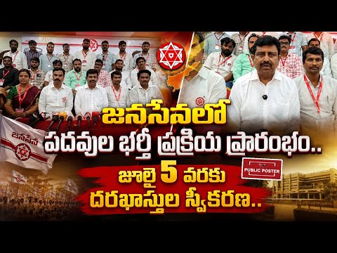 జనసేనలో పదవుల భర్తీ ప్రక్రియ ప్రారంభం.. జూలై 5 వరకు దరఖాస్తుల స్వీకరణ.|  @JanaSenaParty #latestnews 